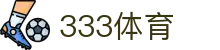 333体育-全网最权威热门体育赛事直播免费在线平台